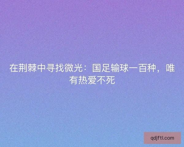 在荆棘中寻找微光：国足输球一百种，唯有热爱不死