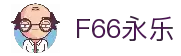 F66永乐|一触即发